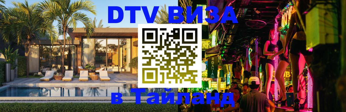 Цены на DTV визу в Таиланд — пакеты услуг, достаточно даже паспорта - 18.11.2025 