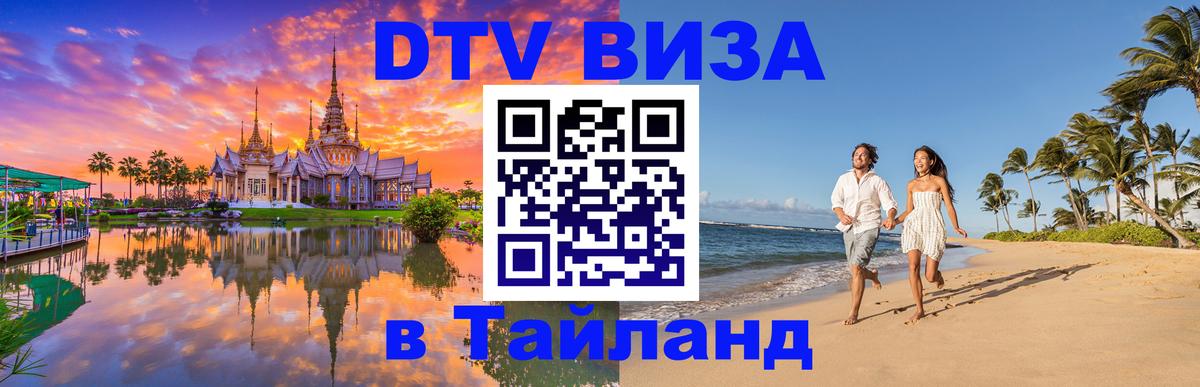 Купить DTV визу в Таиланд 